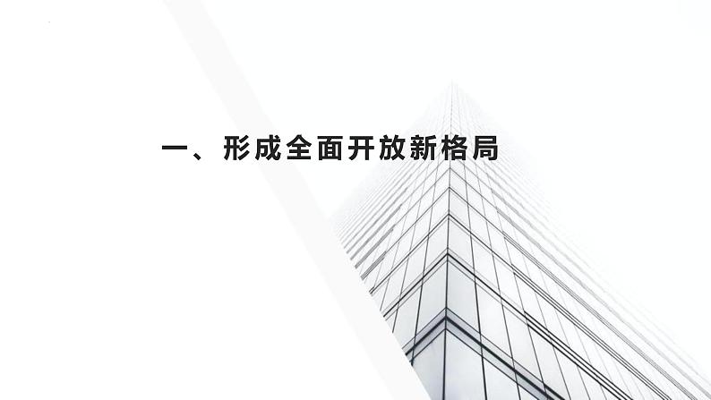 2022-2023学年高中政治统编版选择性必修一:7.1开放是当代中国的鲜明标识课件第3页
