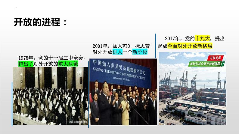 2022-2023学年高中政治统编版选择性必修一:7.1开放是当代中国的鲜明标识课件第6页