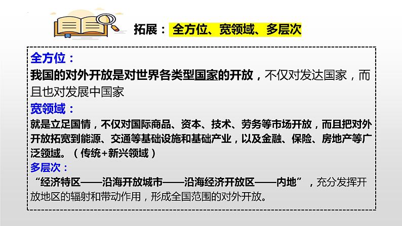 2022-2023学年高中政治统编版选择性必修一:7.1开放是当代中国的鲜明标识课件第8页