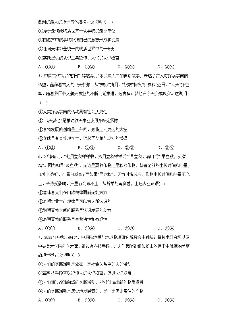 2022-2023学年高中政治统编版必修四:第四课 探索认识的奥秘 检测题02