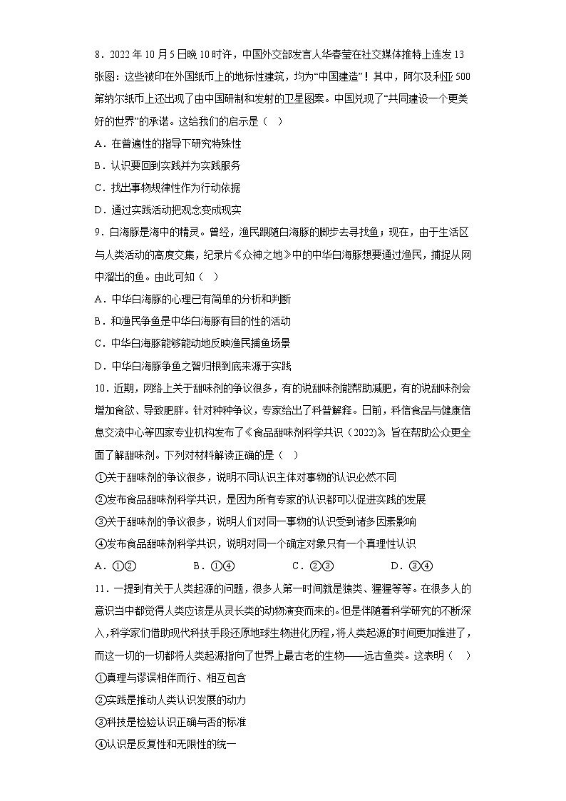 2022-2023学年高中政治统编版必修四:第四课 探索认识的奥秘 检测题03