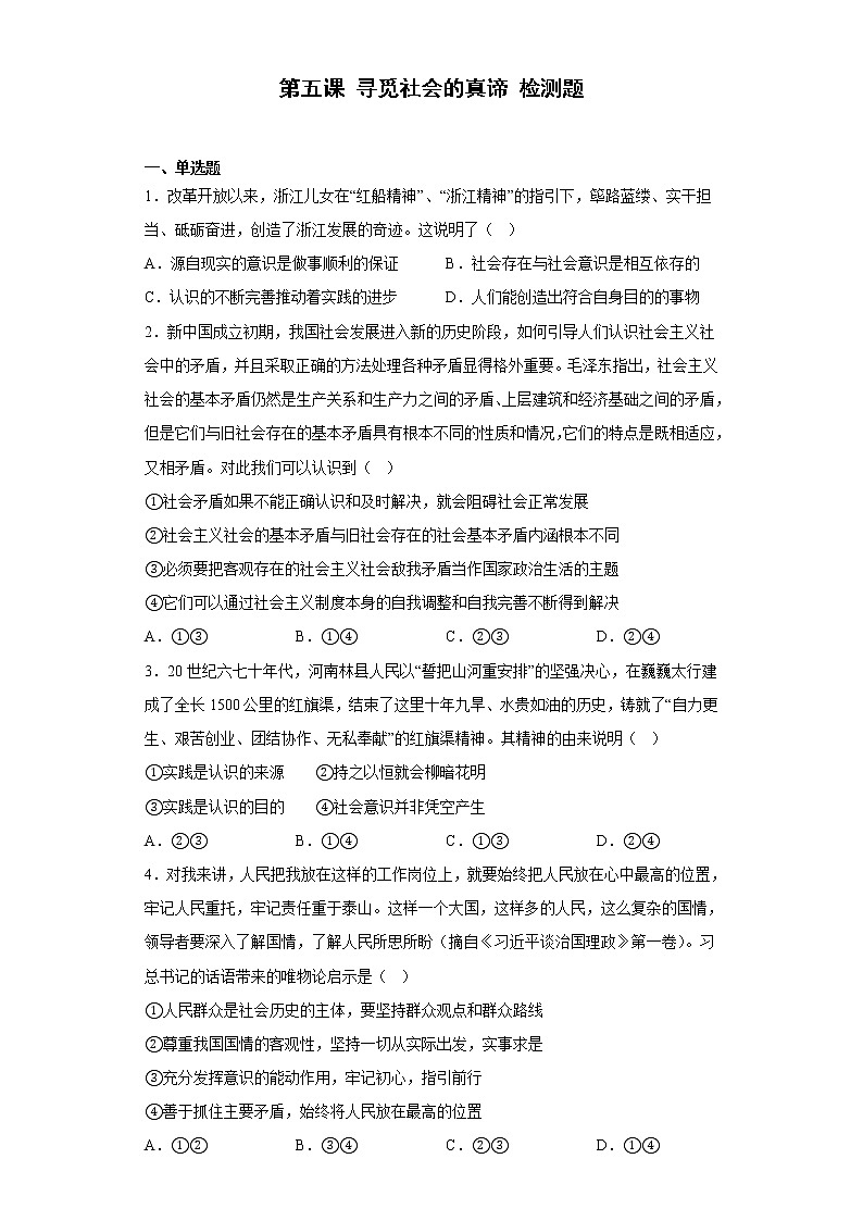 2022-2023学年高中政治统编版必修四:第五课 寻觅社会的真谛 检测题01