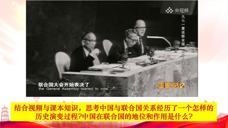 2022-2023学年高中政治统编版选择性必修一:9.1中国与联合国 课件第4页
