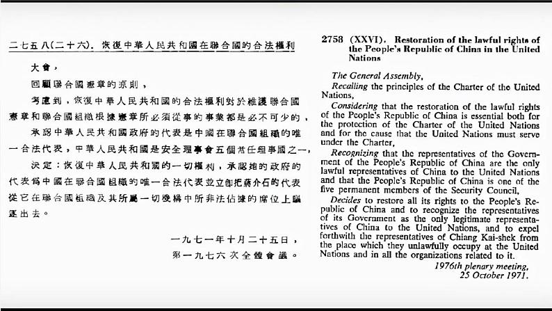 2022-2023学年高中政治统编版选择性必修一:9.1中国与联合国 课件第7页