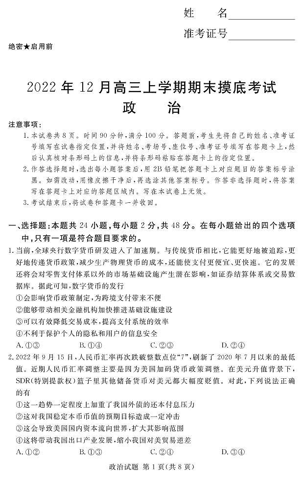 2023河南省湘豫名校联考高三上学期12月期末摸底考试政治PDF版含解析01
