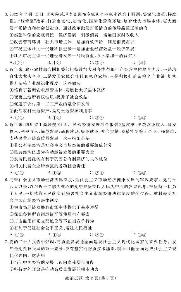 2023河南省湘豫名校联考高三上学期12月期末摸底考试政治PDF版含解析02