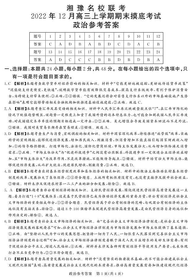 2023河南省湘豫名校联考高三上学期12月期末摸底考试政治PDF版含解析01