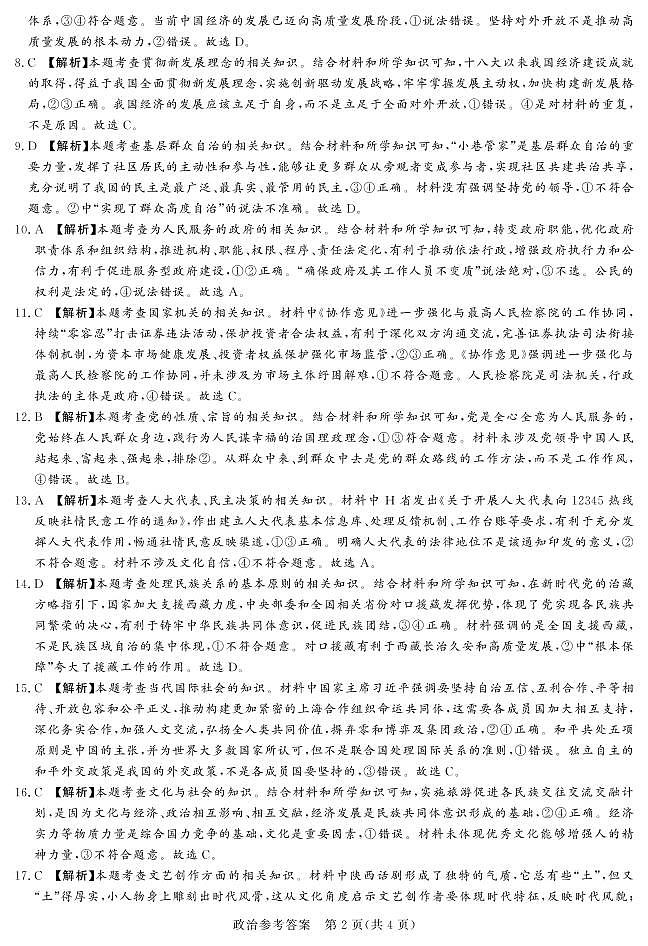 2023河南省湘豫名校联考高三上学期12月期末摸底考试政治PDF版含解析02