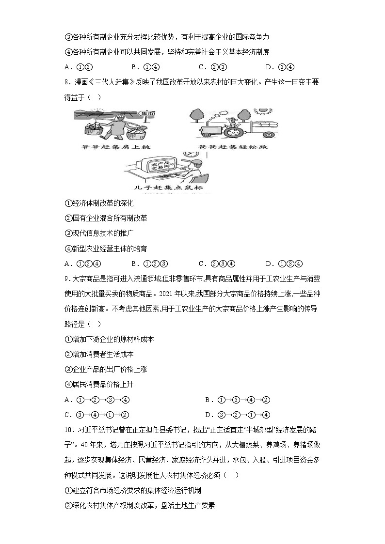 1.2坚持“两个毫不动摇” 课后练习-2022-2023学年高中政治统编版必修二03