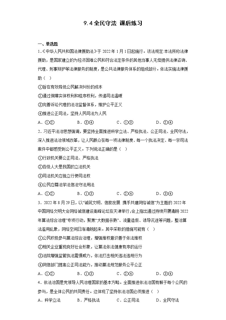 9.4全民守法 课后练习-2022-2023学年高中政治统编版必修三第1页