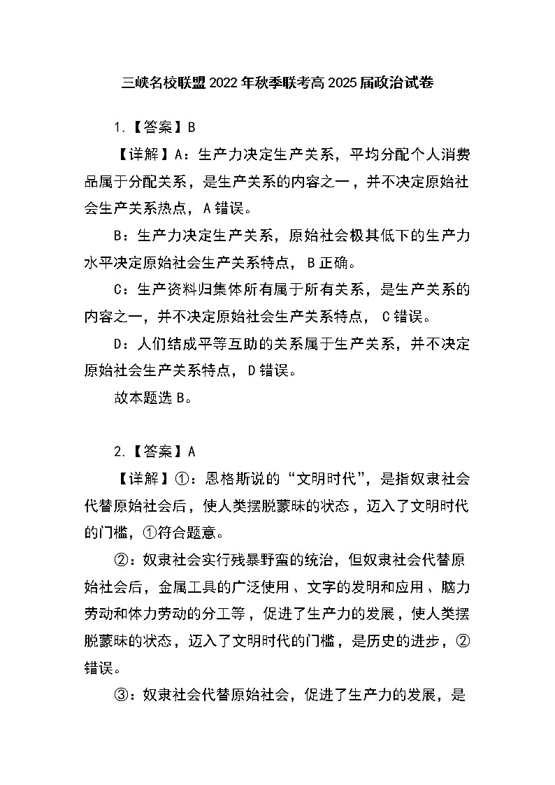 2023重庆市三峡名校联盟高一上学期秋季联考试题政治含答案01