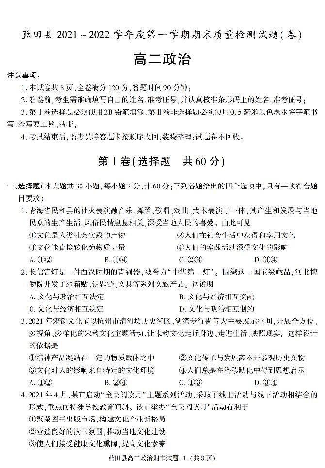 陕西省西安市蓝田县2021-2022学年高二上学期期末考试政治试题01