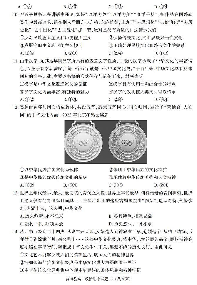陕西省西安市蓝田县2021-2022学年高二上学期期末考试政治试题03