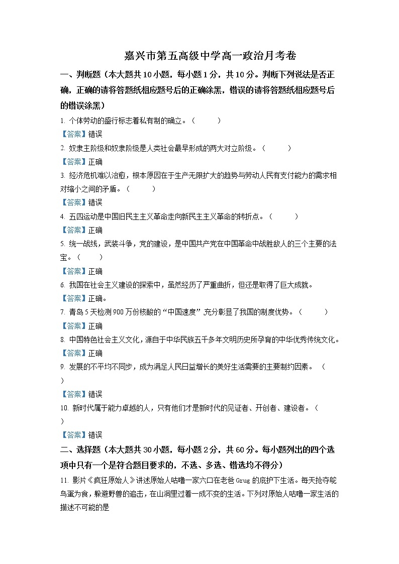 2021-2022学年浙江省嘉兴市第五高级中学高一10月份月考政治试题Word版含答案01