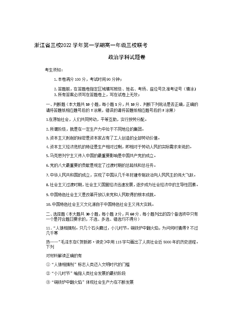 2022-2023学年浙江省三校高一上学期10月联考政治试卷含答案第1页