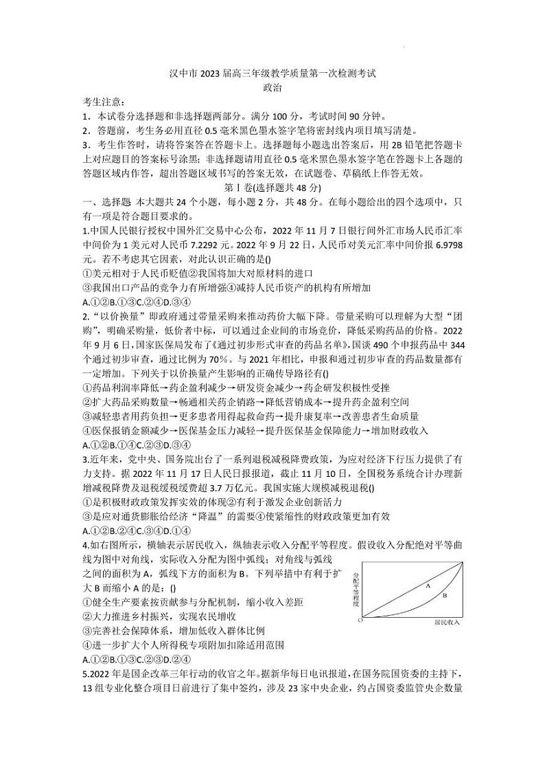 2023届陕西省汉中市一模政治试题含答案01