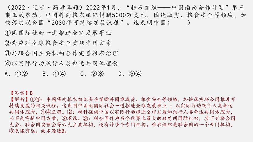 第九課 中國與國際組織 課件-2023屆高考政治一輪復(fù)習統(tǒng)編版選擇性必修一當代國際政治與經(jīng)濟第8頁