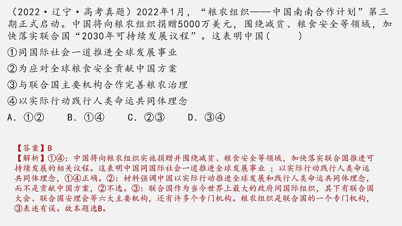 第九课 中国与国际组织 课件-2023届高考政治一轮复习统编版选择性必修一当代国际政治与经济第8页