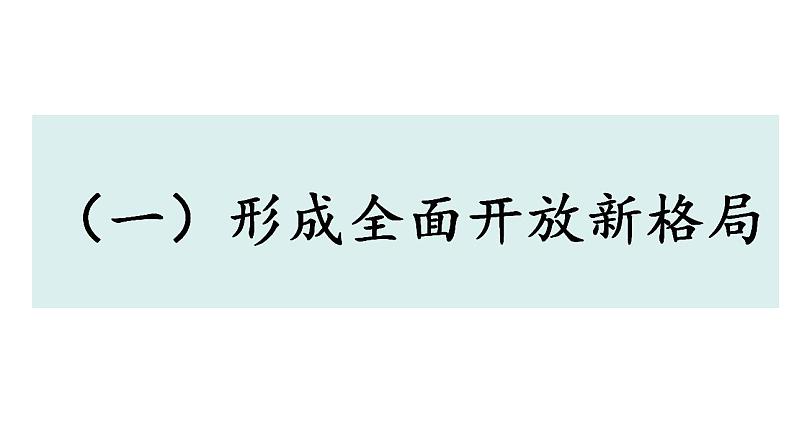 7.1 开放是当代中国的鲜明标识 课件-2022-2023学年高中政治统编版选择性必修一当代国际政治与经济第2页