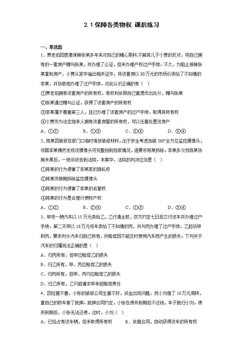 2.1保障各类物权 课后练习-2022-2023学年高中政治统编版选择性必修二第1页