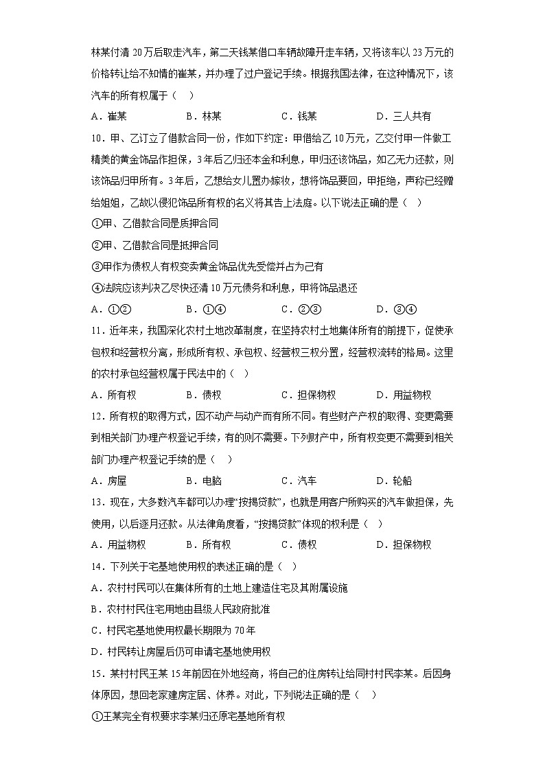 2.1保障各类物权 课后练习-2022-2023学年高中政治统编版选择性必修二第3页