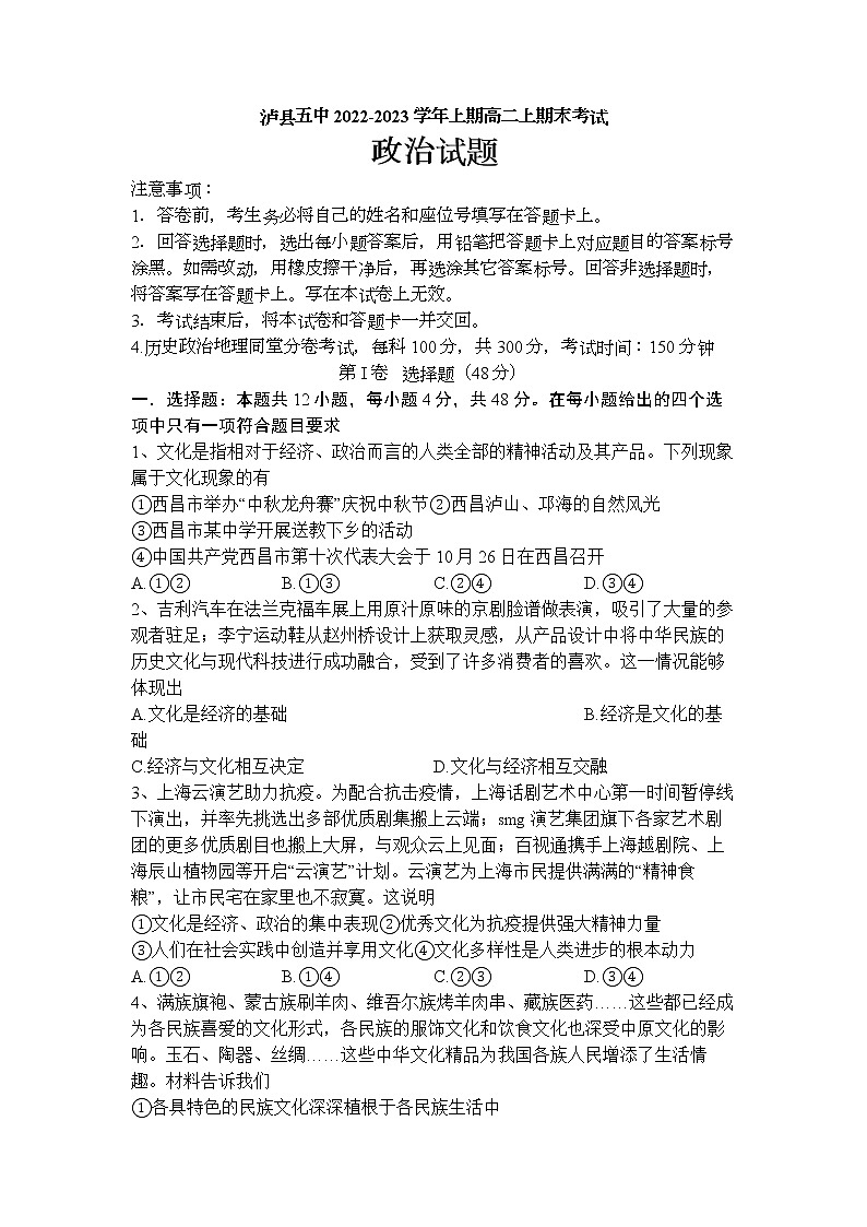 四川省泸县第五中学2022-2023学年高二上学期期末考试政治试题第1页