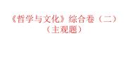 哲学与文化 主观题课件-2022-2023学年高中政治统编版必修四