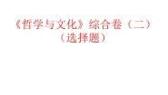 哲学与文化 选择题课件-2022-2023学年高中政治统编版必修四统编版必修四