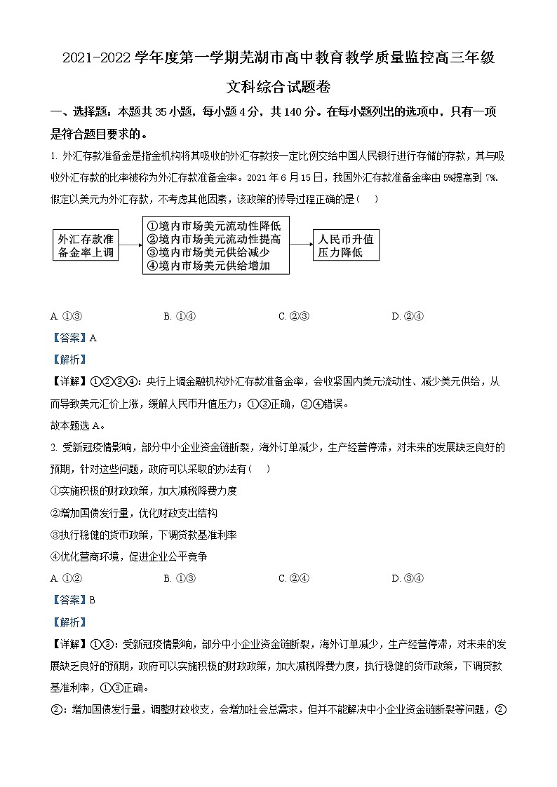 安徽省芜湖市2021-2022学年高三上学期期末质量监控文综政治试题含解析第1页