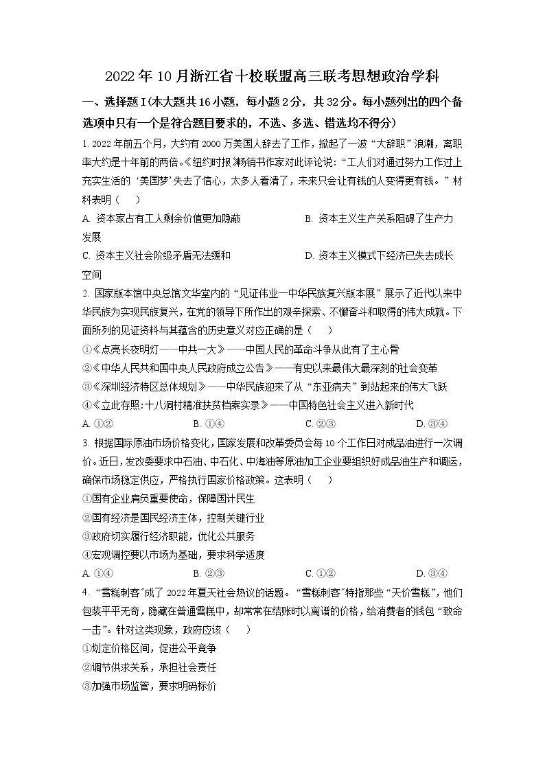 2023浙江省十校联盟高三上学期10月联考政治试题含解析01