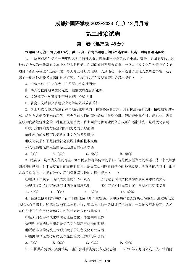 成都外国语高二上学期12月月考政治试题第1页