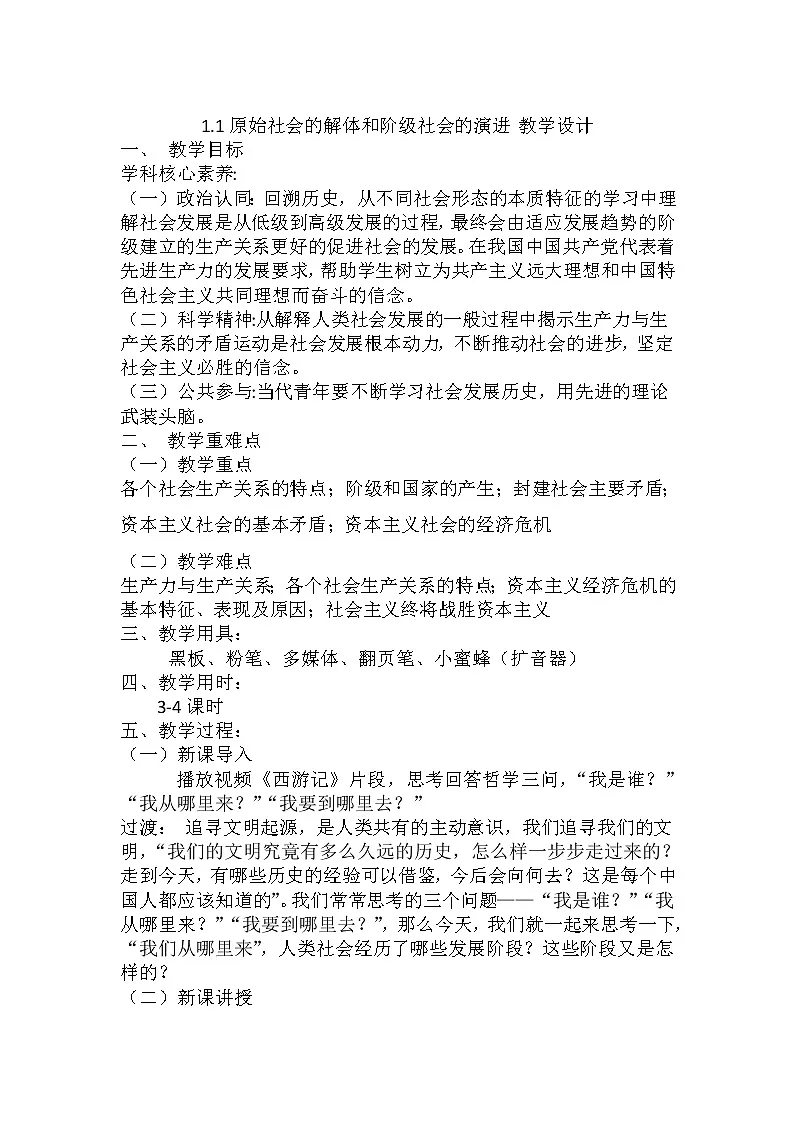 1.1 原始社会的解体和阶级社会的演进 教案-2022-2023学年高中政治统编版必修一中国特色社会主义第1页