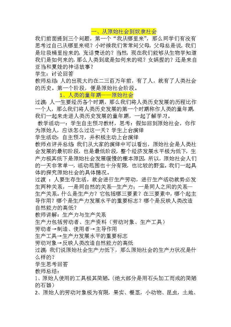 1.1 原始社会的解体和阶级社会的演进 教案-2022-2023学年高中政治统编版必修一中国特色社会主义第2页