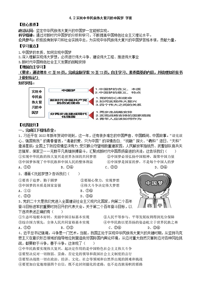 4.2 实现中华民族伟大复兴的中国梦 学案-2022-2023学年高中政治统编版必修一中国特色社会主义01