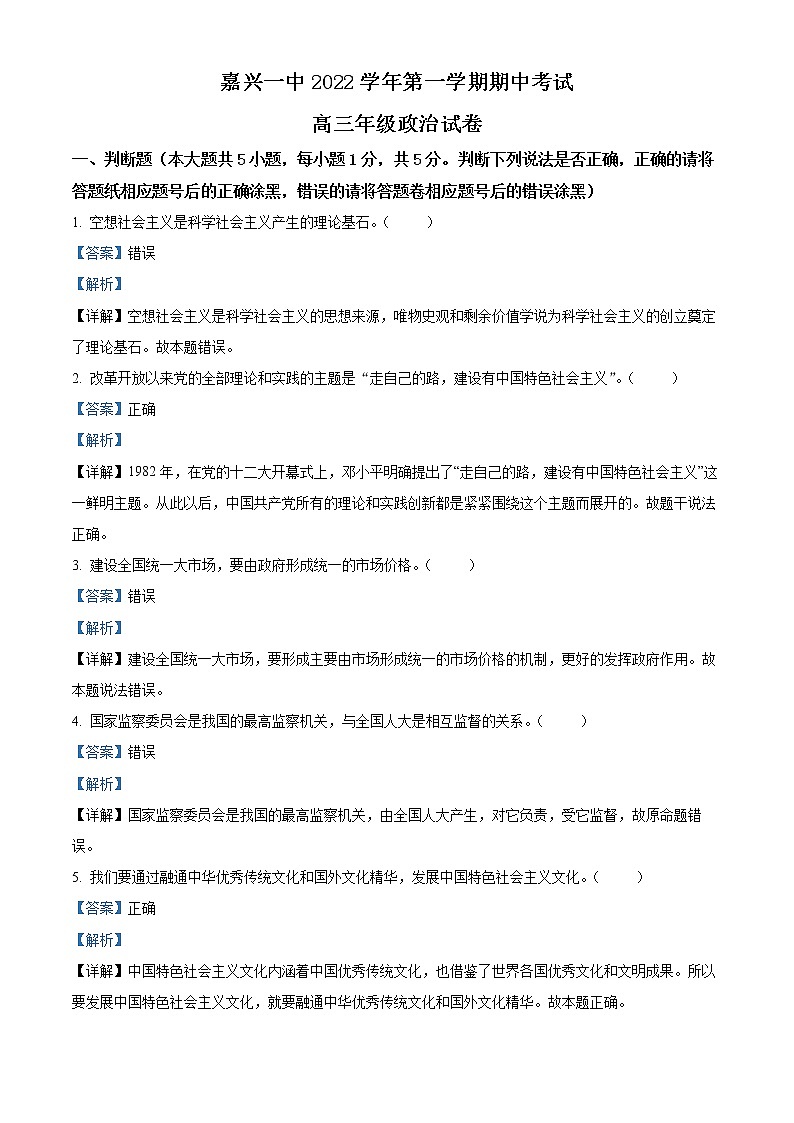 2023嘉兴一中高三上学期期中考试政治含解析01