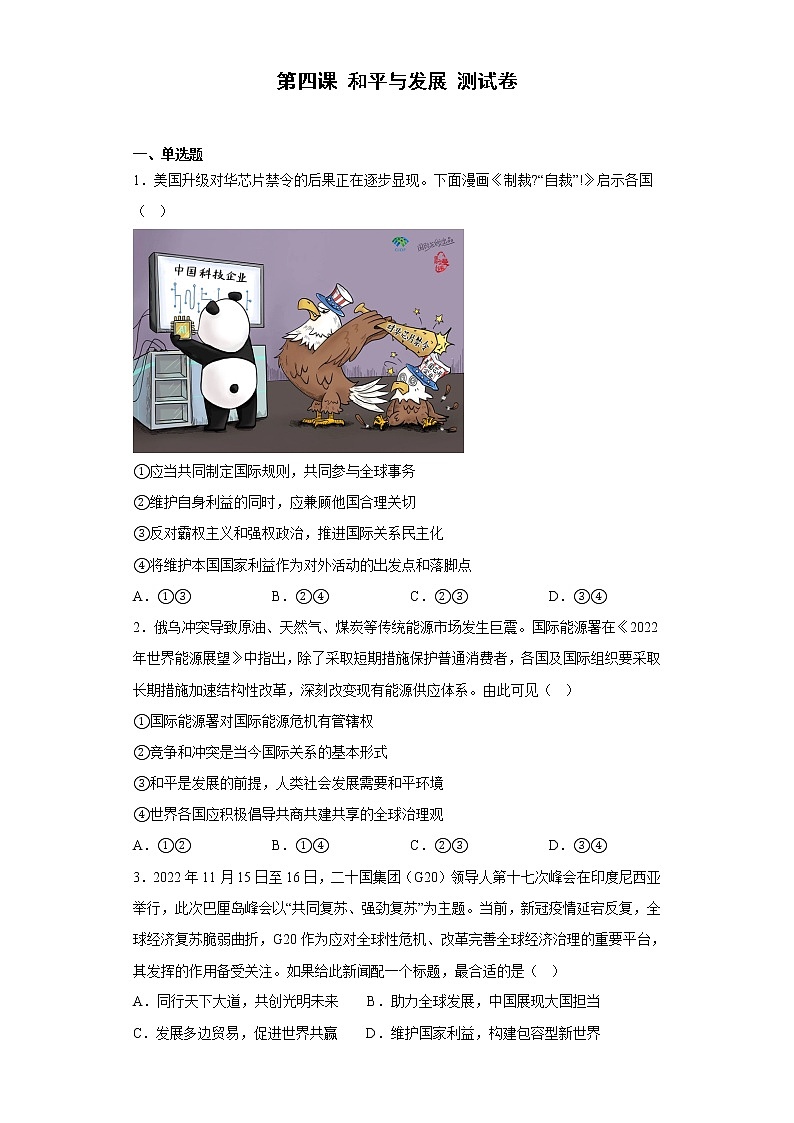 第四课 和平与发展 测试卷-2022-2023学年高中政治统编版选择性必修一第1页