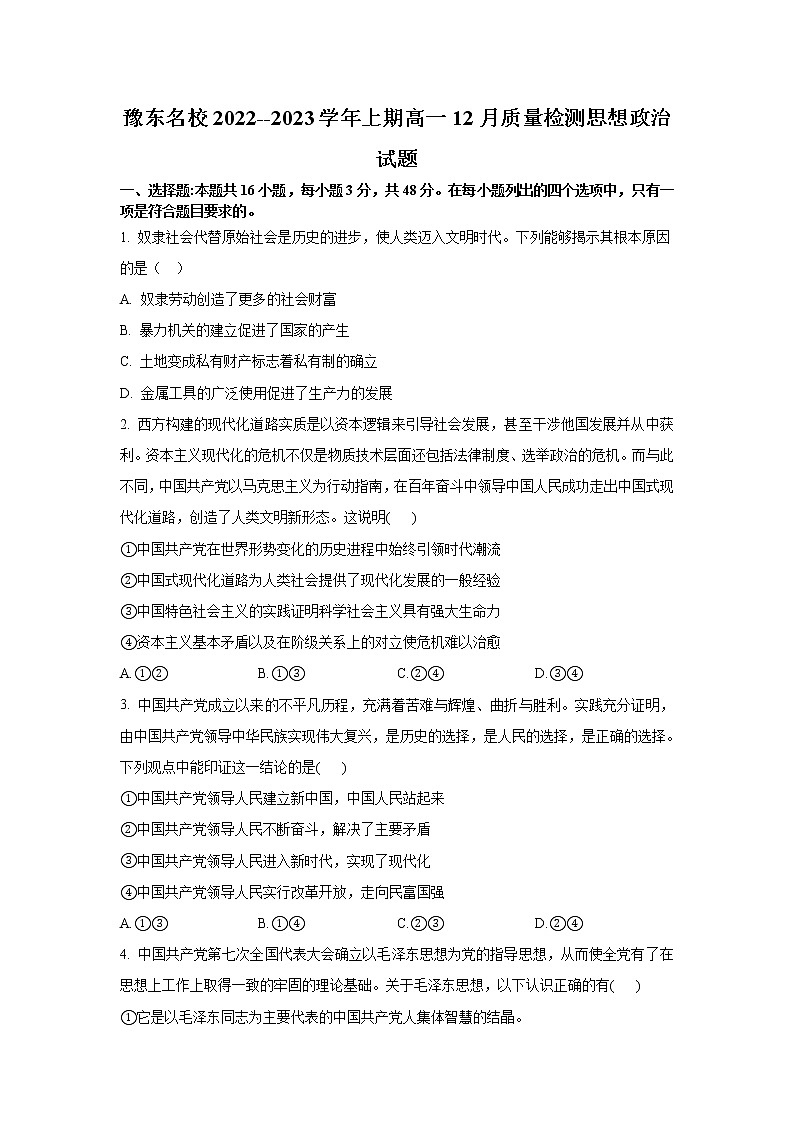 豫东名校2022-2023学年高一政治上学期12月质量检测试题(Word版附解析)第1页