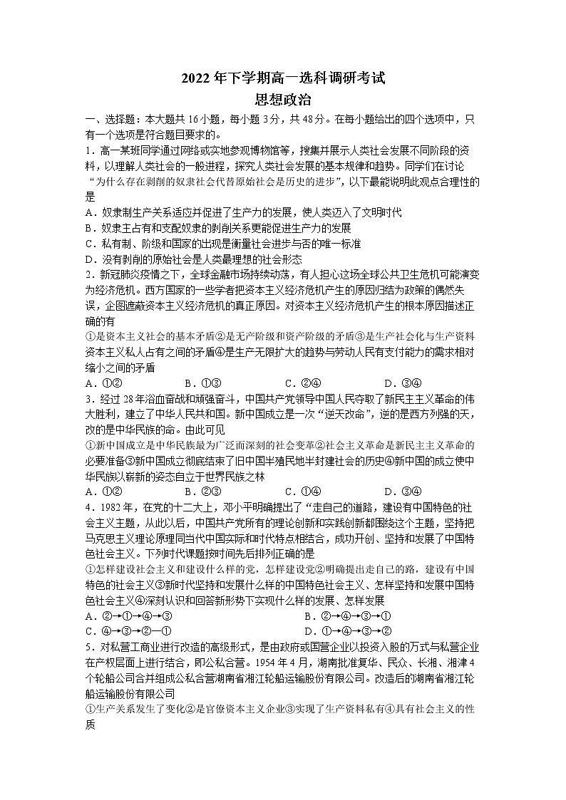 湖南省部分学校2022-2023学年高一政治上学期12月选科调研考试试题(Word版附答案)第1页
