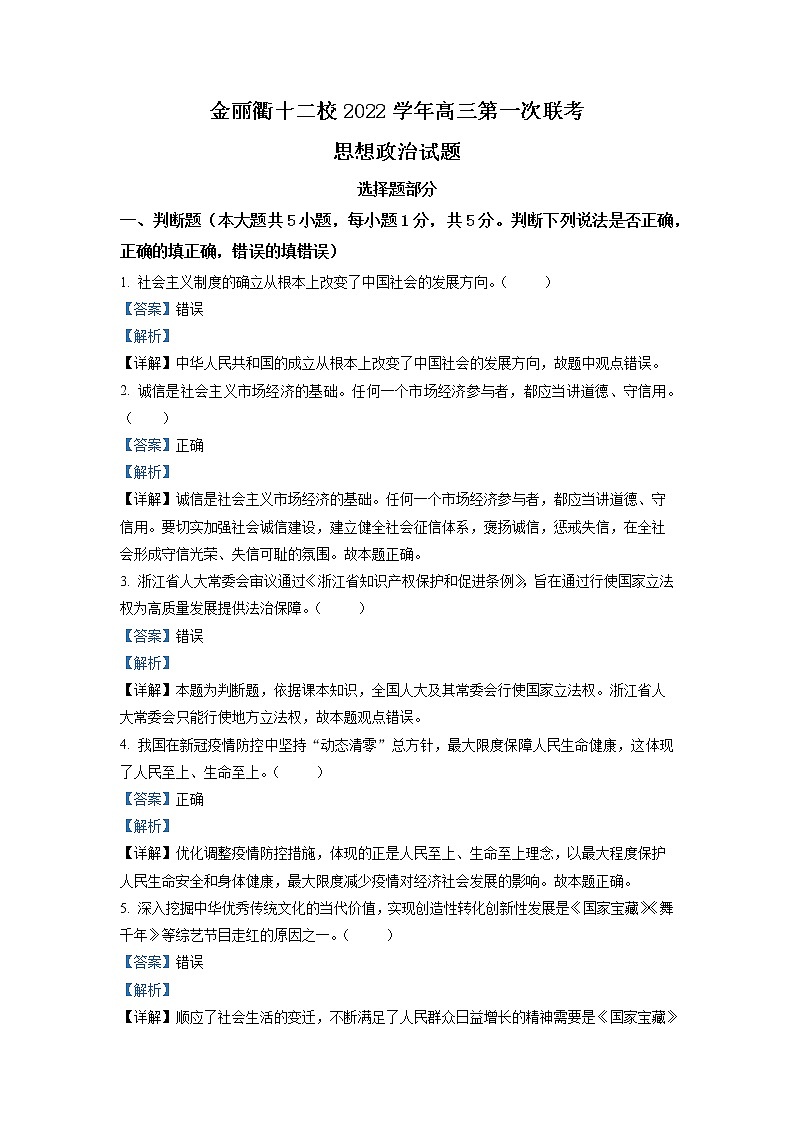 浙江省金丽衢十二校2022-2023学年高三政治上学期12月联考试题(Word版附解析)第1页