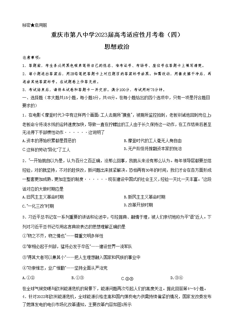 重庆市第八中学2022-2023学年高考政治适应性月考卷(四)试题(Word版附答案)01
