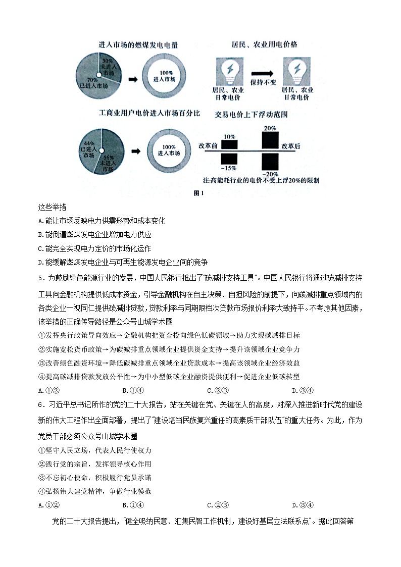 重庆市第八中学2022-2023学年高考政治适应性月考卷(四)试题(Word版附答案)02