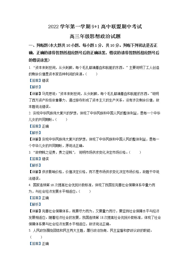浙江省91高中联盟2022-2023学年高三政治上学期期中考试试卷(Word版附解析)第1页