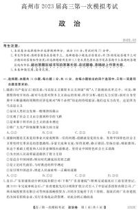 广东省茂名市高州市2023届高三政治第一次模拟考试试卷（PDF版附答案）