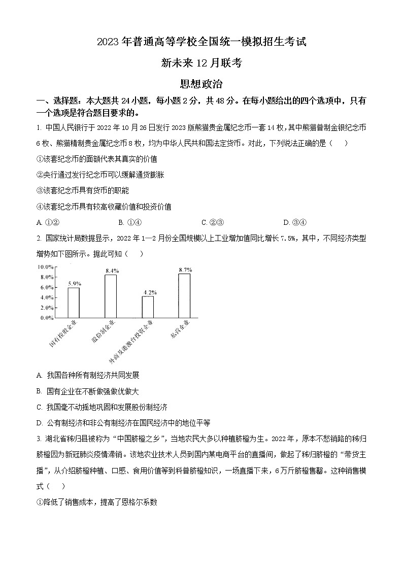 河南省新未来联盟2022-2023学年高三上学期12月联考试题政治无答案第1页