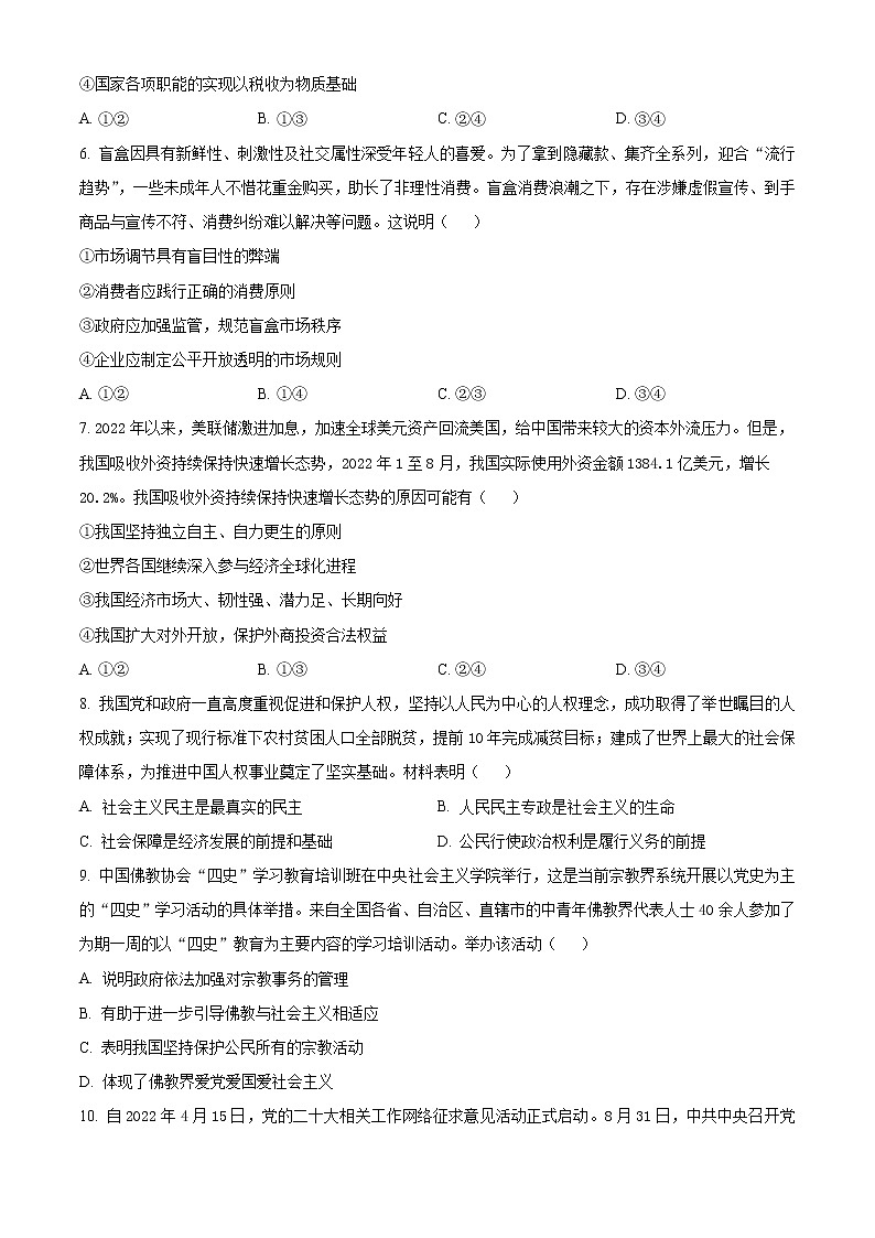 河南省新未来联盟2022-2023学年高三上学期12月联考试题政治无答案第3页