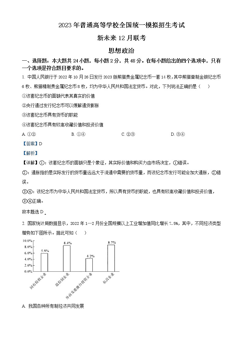 河南省新未来联盟2022-2023学年高三上学期12月联考试题政治含解析第1页