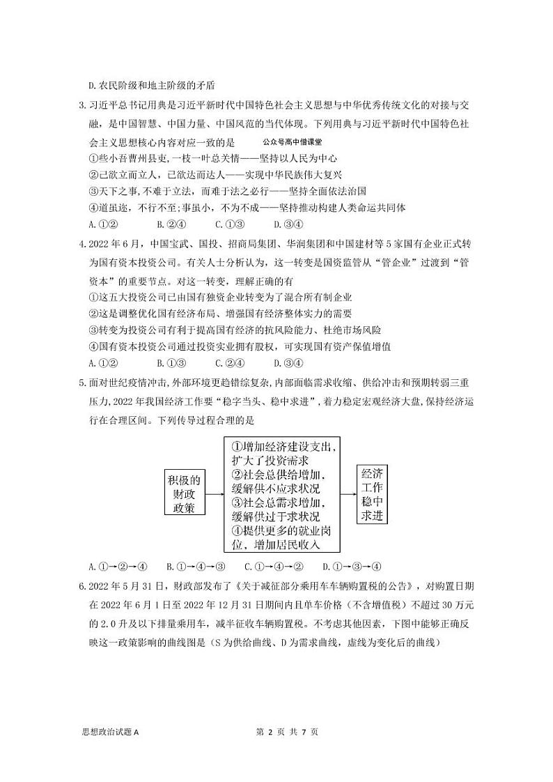 广东省深圳中学2022-2023学年高三上学期第一次阶段测试试政治试题卷-A卷第2页