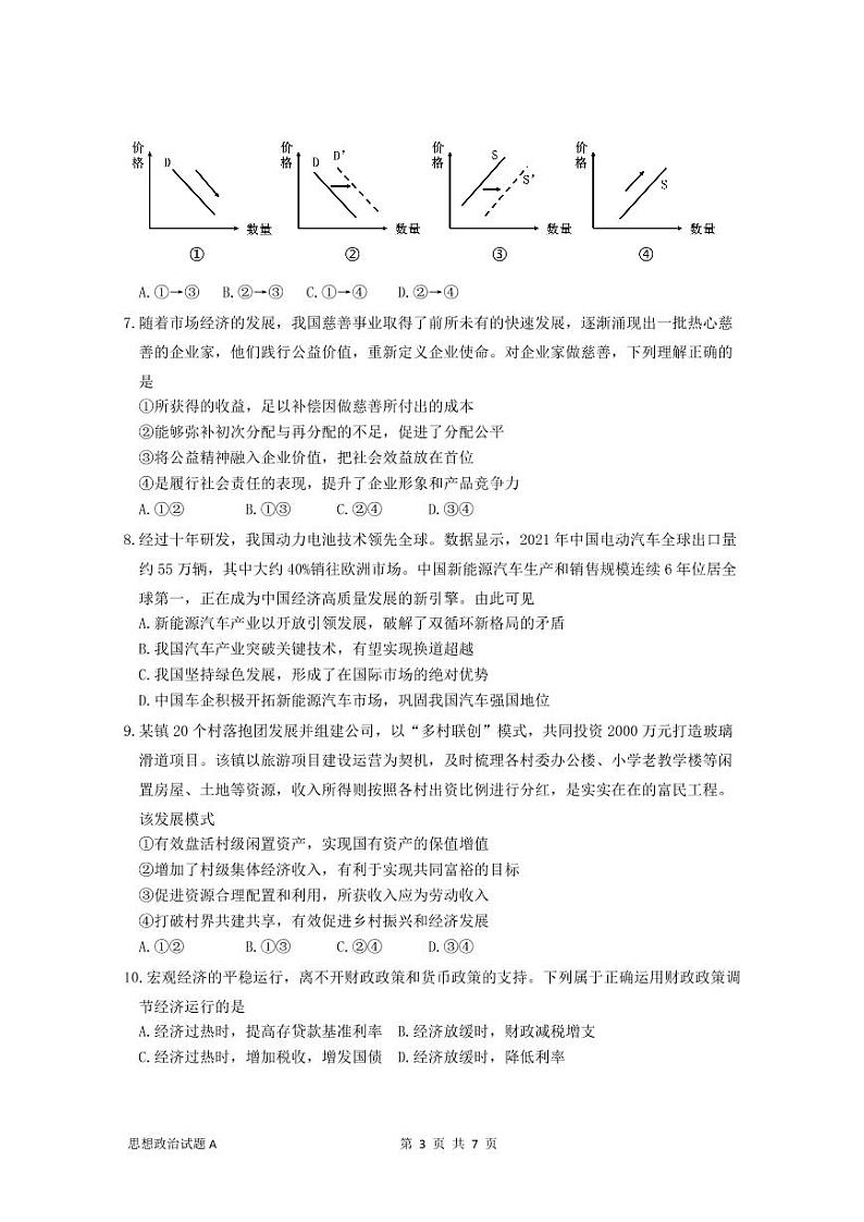 广东省深圳中学2022-2023学年高三上学期第一次阶段测试试政治试题卷-A卷第3页