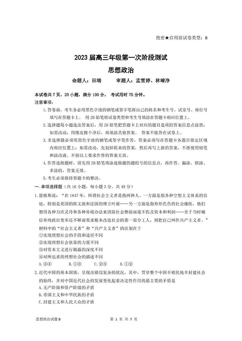 广东省深圳中学2022-2023学年高三上学期第一次阶段测试政治试题卷-B卷第1页