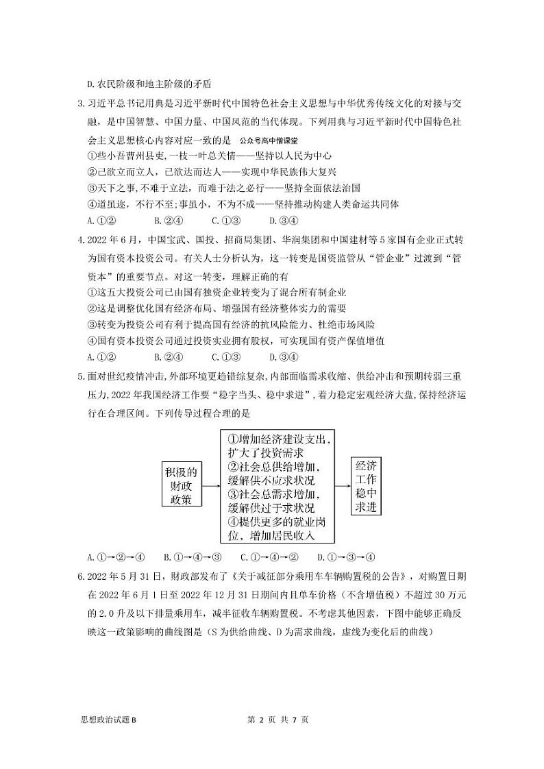 广东省深圳中学2022-2023学年高三上学期第一次阶段测试政治试题卷-B卷第2页